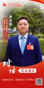 李志猛代表：正在园区经济、花炮经济上持续发